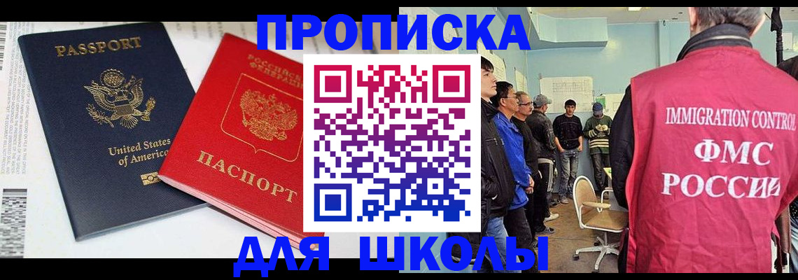 временная регистрация для школы в Липецке